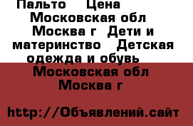 Пальто  › Цена ­ 3 000 - Московская обл., Москва г. Дети и материнство » Детская одежда и обувь   . Московская обл.,Москва г.